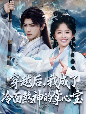 穿越后，我成了冷面煞神的掌心宝（78集）免费观看完整版