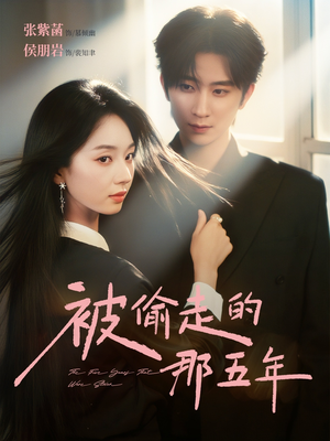 被偷走的那五年（80集）火爆短剧热播中