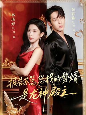 报告苏总,您找的赞婿是龙神殿主(72集) 报告苏总,您找的赞婿是龙神殿主(72集)热播短剧重燃