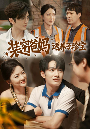 装穷爸妈送养子珍宝(60集) 装穷爸妈送养子珍宝(60集)热门短剧在线看