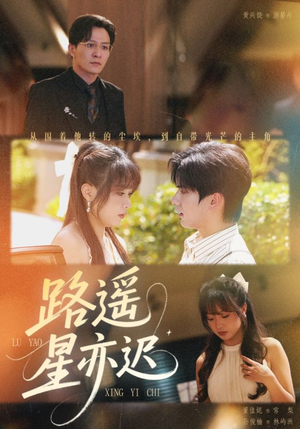 路遥星亦迟（60集）短剧更新抢先看