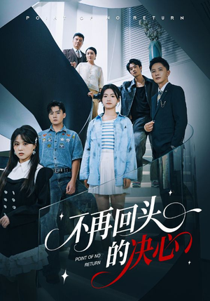 不再回头的决心（71集）在线看