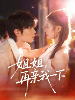 姐姐再亲我一下（87集）热门短剧免费看