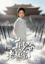 十岁真少爷竟是老祖宗(71集) 十岁真少爷竟是老祖宗(71集)无需充值尽情看