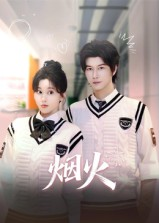 烟火（34集）一个短剧看全集