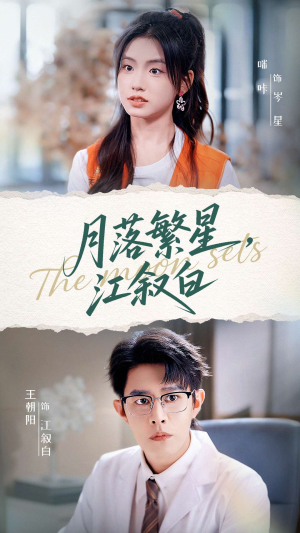 月落繁星江叙白（96集）短剧完整版免费