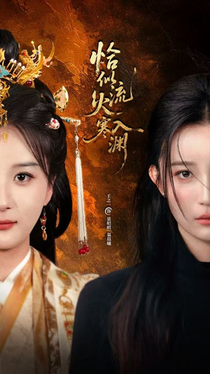 恰似流火入寒渊（70集）穿越短剧推荐