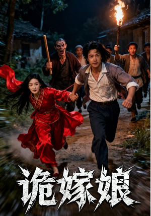 诡嫁娘（30集）视频在线看