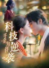 科技逆袭千金为伴(70集) 科技逆袭千金为伴(70集)分享好看短剧