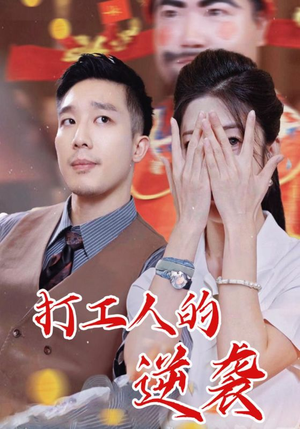 打工人的逆袭（34集）在线看