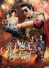 帝王岂无倚天剑（60集）短剧完整版免费