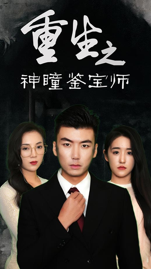 重生之神瞳鉴宝师(100集) 重生之神瞳鉴宝师(100集)免费短剧合集