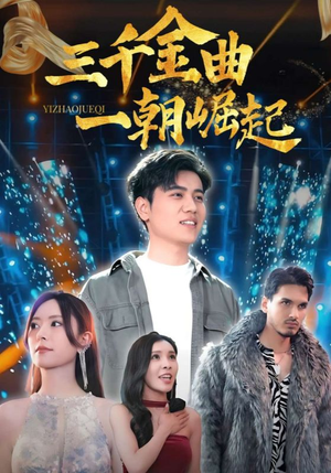 三千金曲一朝崛起(91集) 三千金曲一朝崛起(91集)短剧爆款推荐