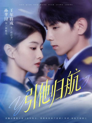 引他归航未删减版（80集）短剧精彩不断