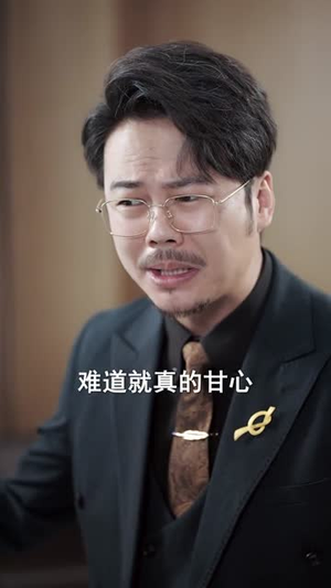 消失的股神（100集）火爆短剧来袭