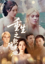 重生之软硬兼施(41集) 重生之软硬兼施(41集)大结局完美收官