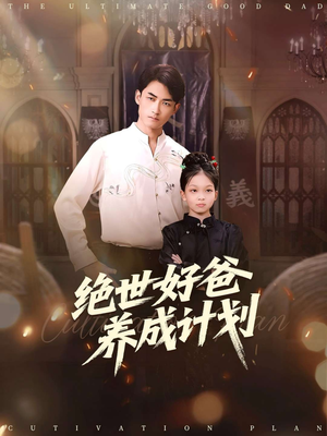 绝世好爸养成计划(99集) 绝世好爸养成计划(99集)一共多少集