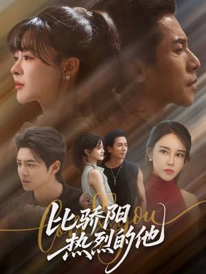 比骄阳热烈的他(77集) 比骄阳热烈的他(77集)免费短剧看不停