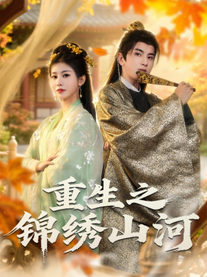 重生之锦绣山河(80集) 重生之锦绣山河(80集)真的太好看了