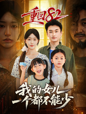 重回82我的女儿一个都不能少(97集) 重回82我的女儿一个都不能少(97集)短剧全集抢先看