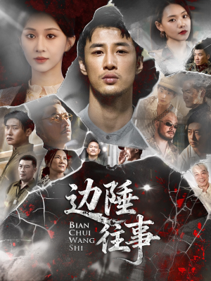 边陲往事（79集）全集一网打尽