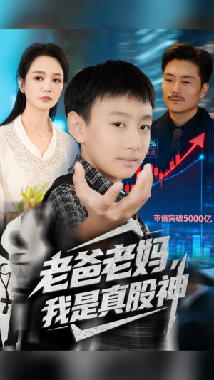 老爸老妈我是真股神(71集) 老爸老妈我是真股神(71集)好看上头短剧