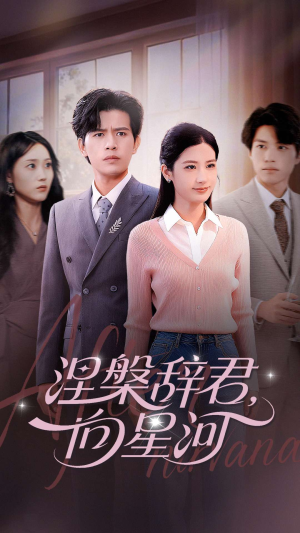 涅槃辞君向星河（90集）短剧太好看了