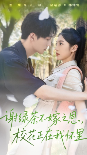 谢绿茶不嫁之恩校花正在我怀里(56集) 谢绿茶不嫁之恩校花正在我怀里(56集)短剧看全集