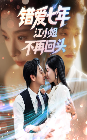 错爱七年江小姐不再回头（51集）战神短剧推荐