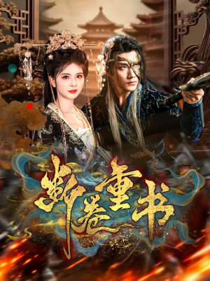 断卷重书（70集）热门短剧大全