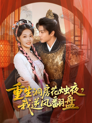重生洞房花烛夜,我逆风翻盘(80集) 重生洞房花烛夜,我逆风翻盘(80集)超火热门短剧