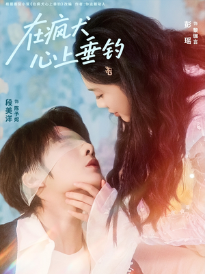 在疯犬心上垂钓（61集）超好看古装短剧