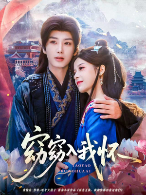 窈窈入我怀（67集）免费短剧合集