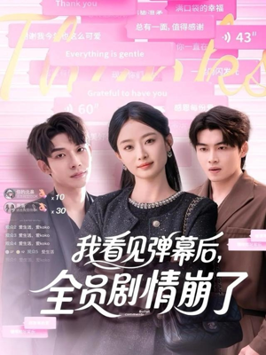 我看见弹幕后全员剧情崩了(60集) 我看见弹幕后全员剧情崩了(60集)超火热门短剧