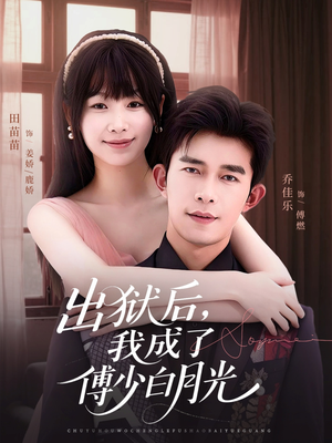 出狱后，我成了傅少白月光（81集）百万短剧抢先看