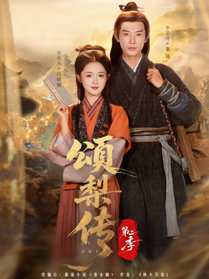 颂梨传第二季(82集) 颂梨传第二季(82集)番茄免费短剧