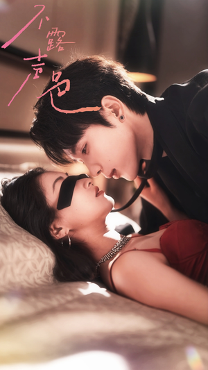 不露声色（76集）热门短剧推广