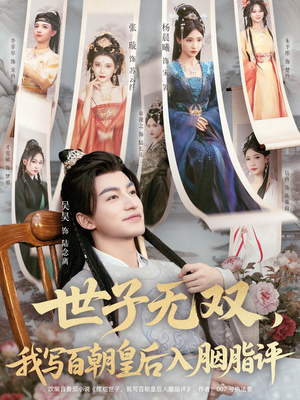 世子无双,我写百朝皇后入胭脂评(103集) 世子无双,我写百朝皇后入胭脂评(103集)最新短剧推荐