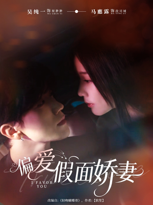 偏爱假面的她（80集）免费短剧全集看