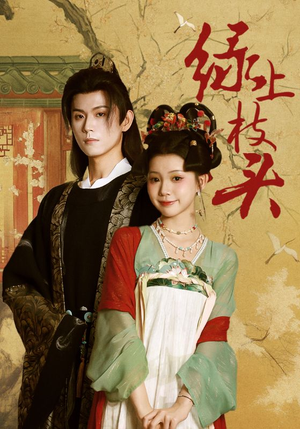 绿上枝头(73集) 绿上枝头(73集)在哪里可以看