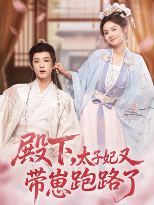 殿下，太子妃又带崽跑路了（70集）最新火爆短剧