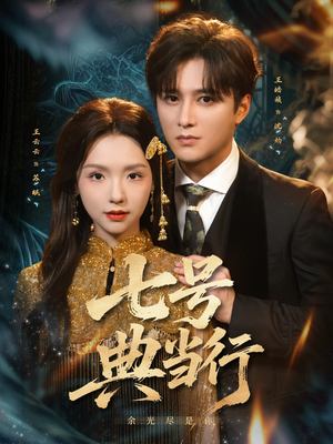 七号典当行（80集）在线看到大结局