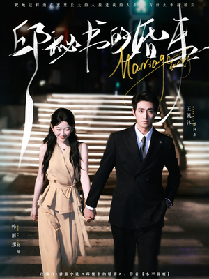 邱秘书的婚事（78集）免费短剧片段