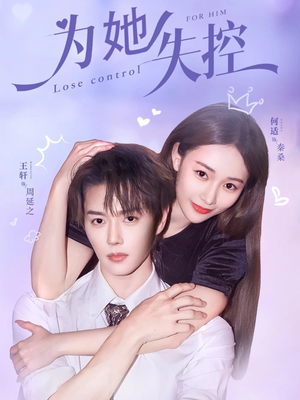 为她失控（65集）免费观看全集