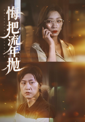 悔把流年抛(75集) 悔把流年抛(75集)看精彩短剧