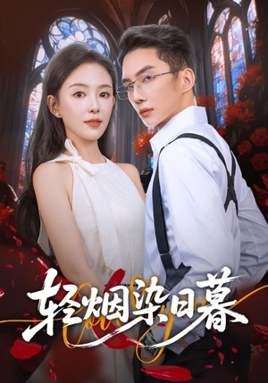 轻烟染日暮（71集）经典老剧免费看