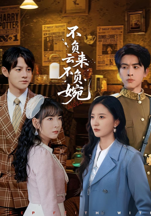 不负云来不负婉(96集) 不负云来不负婉(96集)小短剧抢先看