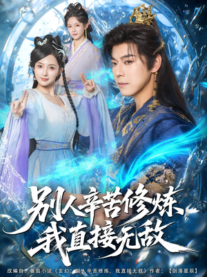 别人辛苦修炼我直接无敌（81集）好看上头的短剧