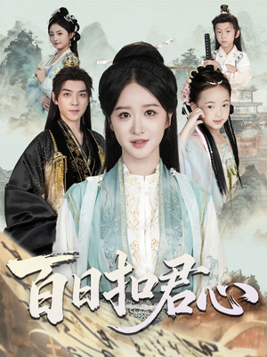 百日扣君心（84集）全集一网打尽