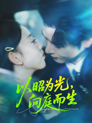 以昭为光向庭而生(84集) 以昭为光向庭而生(84集)免费看全集